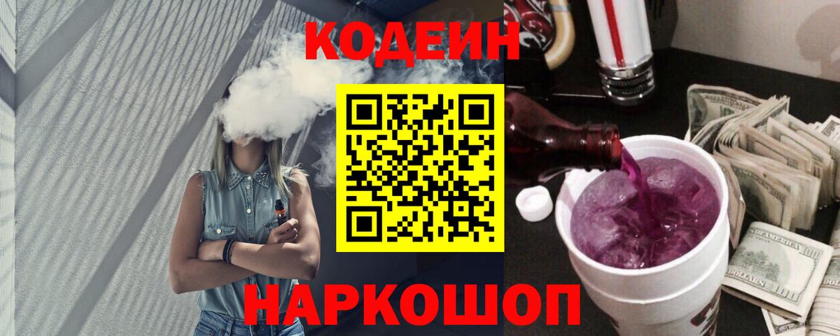 Кодеиновый сироп Lean напиток Lean (лин)  Вход с VPN  Codein Purple Drank  Ачхой-Мартан 